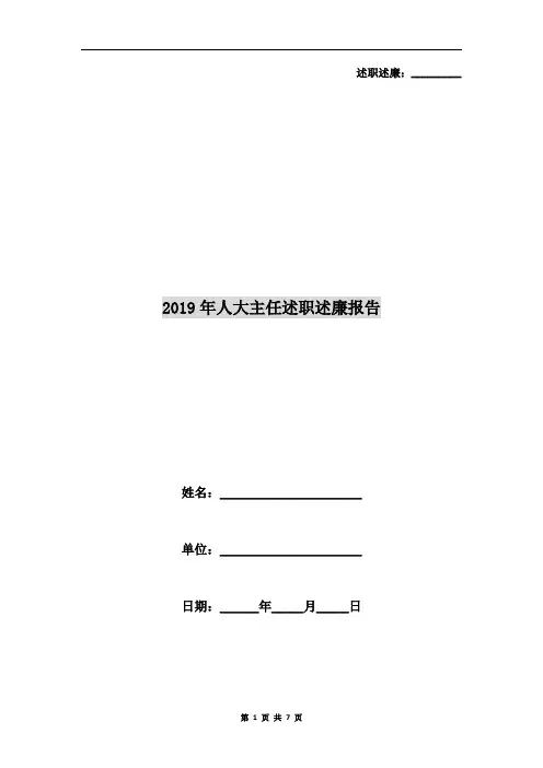 2019年人大主任述职述廉报告