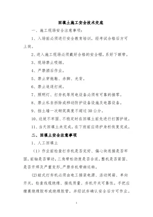 回填土施工安全技术交底
