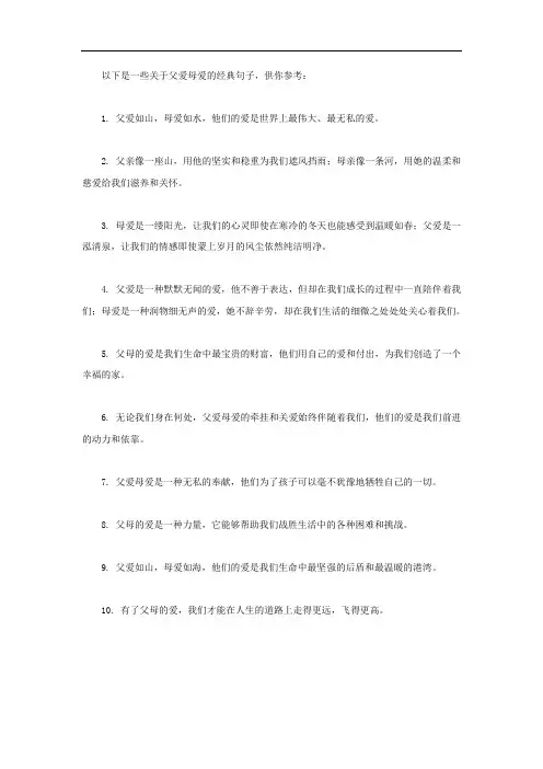 父爱母爱的经典句子