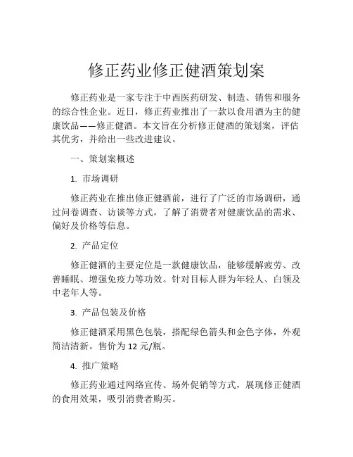 修正药业修正健酒策划案
