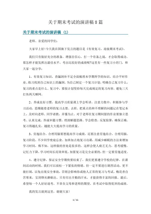 关于期末考试的演讲稿8篇