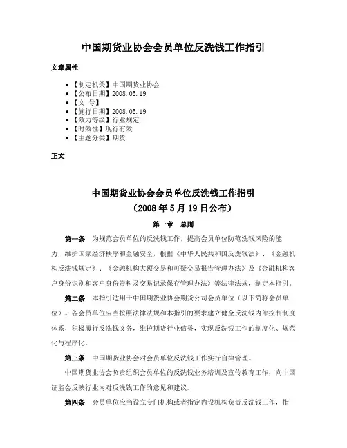 中国期货业协会会员单位反洗钱工作指引