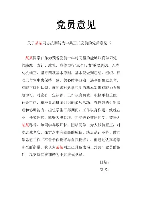 党员转正意见(党员+群众)