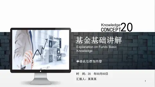 基金基础知识讲解精品PPT