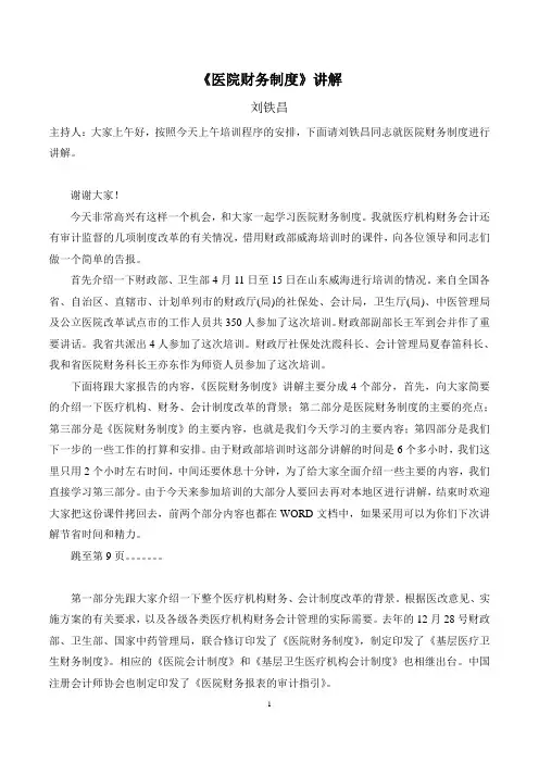 《医院财务制度》财政部讲解稿