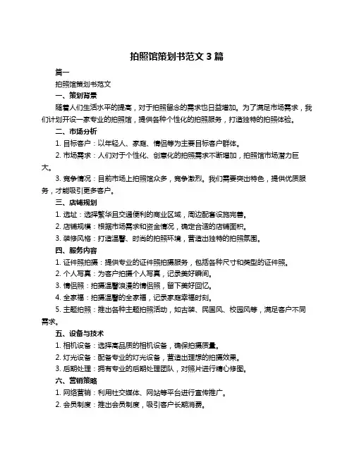 拍照馆策划书范文3篇