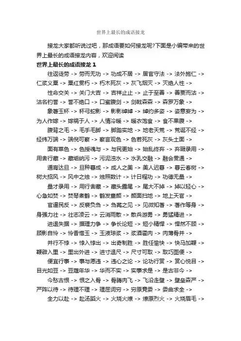 世界上最长的成语接龙