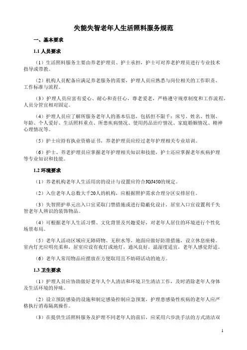 失能失智老年人生活照料服务规范