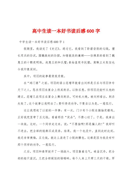 高中生读一本好书读后感600字