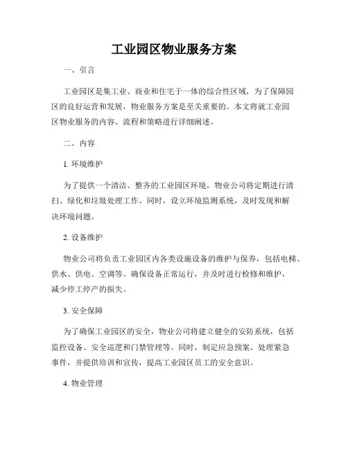 工业园区物业服务方案