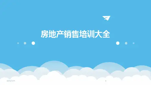 2024年度房地产销售培训大全(1)