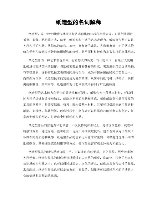 纸造型的名词解释