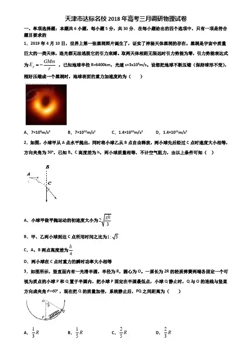 天津市达标名校2018年高考三月调研物理试卷含解析