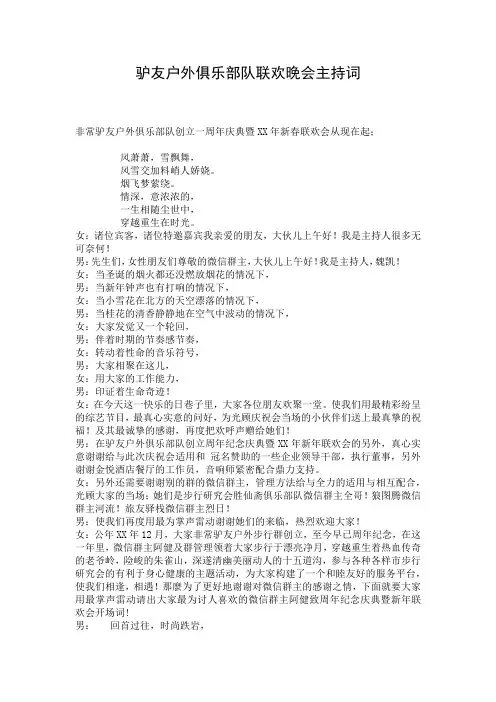 驴友户外俱乐部队联欢晚会主持词