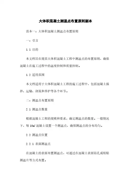 大体积混凝土测温点布置原则副本