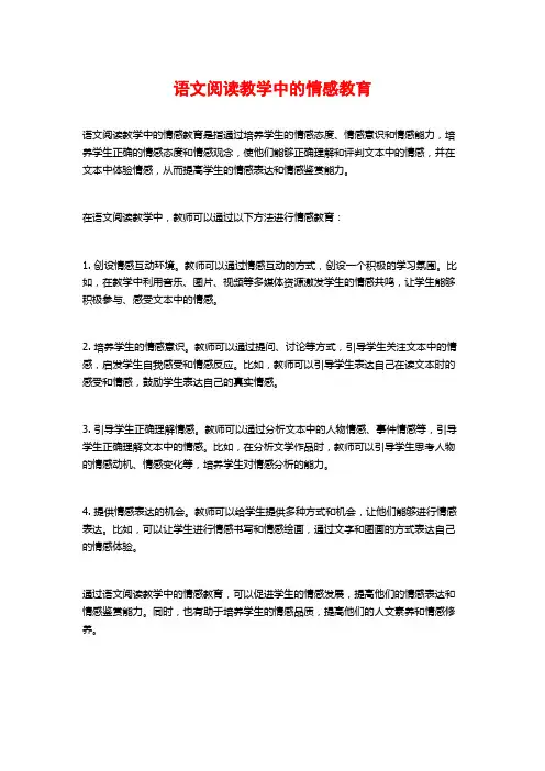 语文阅读教学中的情感教育