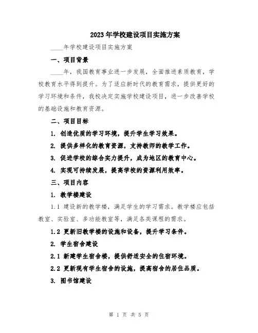 2023年学校建设项目实施方案