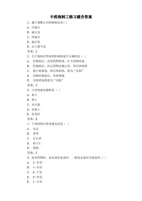 中药炮制工练习题含答案