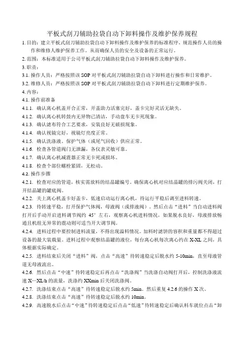 平板式刮刀辅助拉袋自动下卸料操作及维护保养规程