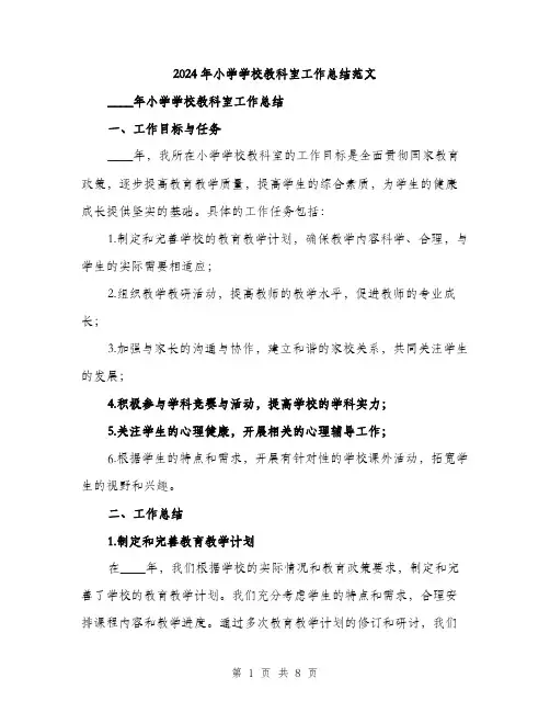 2024年小学学校教科室工作总结范文(三篇)
