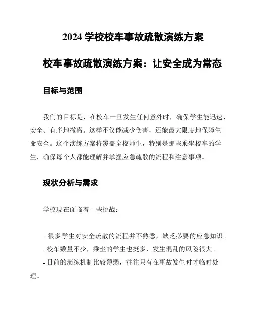 2024学校校车事故疏散演练方案