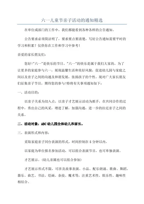 六一儿童节亲子活动的通知精选