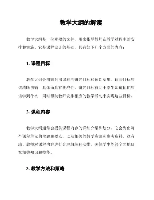 教学大纲的解读