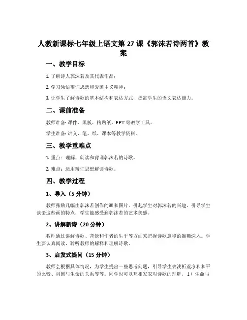 人教新课标七年级上语文第27课《郭沫若诗两首》教案