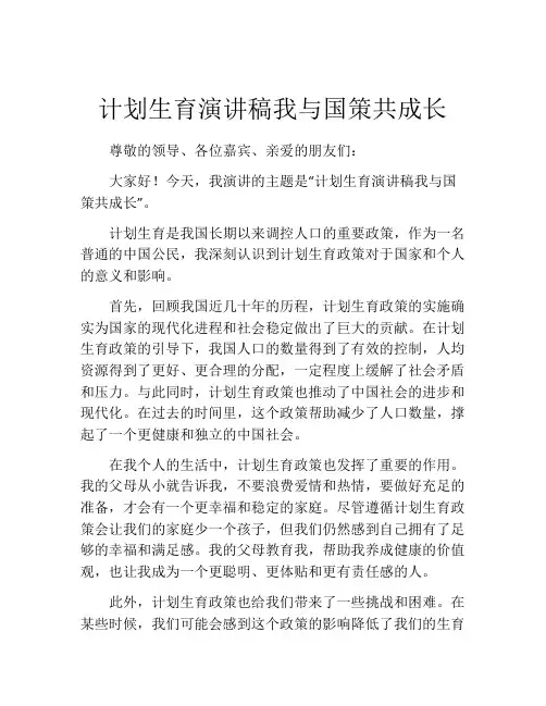 计划生育演讲稿我与国策共成长
