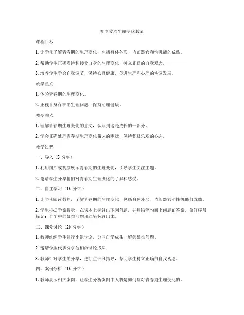 初中政治生理变化教案