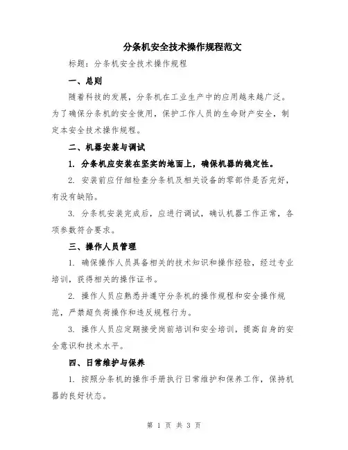 分条机安全技术操作规程范文