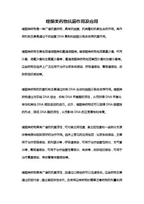 喹酮类药物抗菌作用及应用