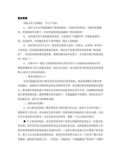 航空公司的服务营销