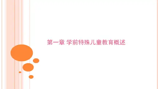 第一章学前儿童特殊教育概述