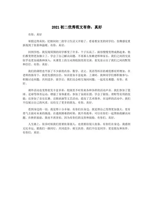 2021初二优秀范文有你,真好