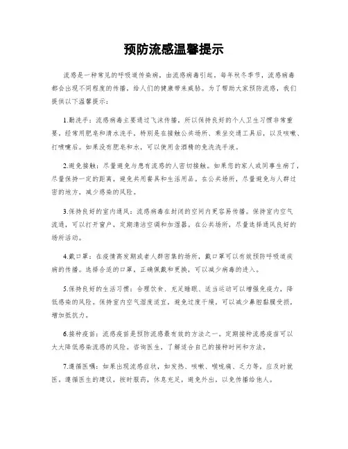 预防流感温馨提示