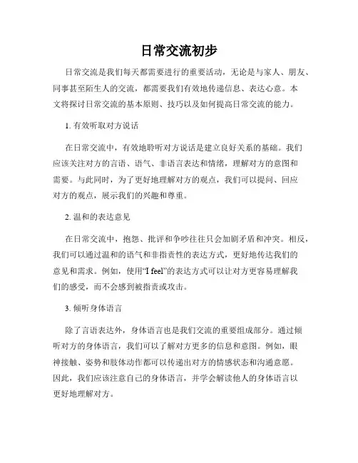日常交流初步