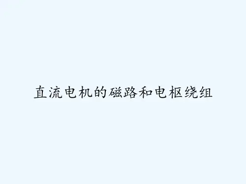 直流电机的磁路和电枢绕组