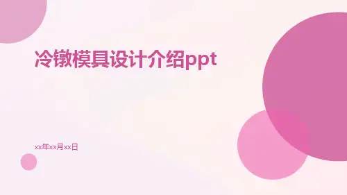 冷镦模具设计介绍ppt