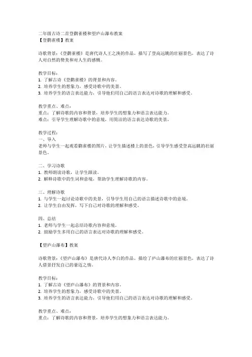 二年级古诗二首登鹳雀楼和望庐山瀑布教案课后多音字
