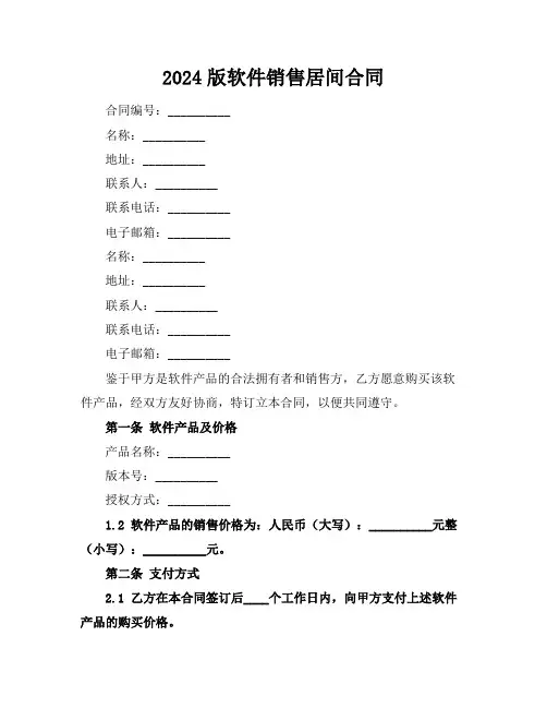 2024版软件销售居间合同