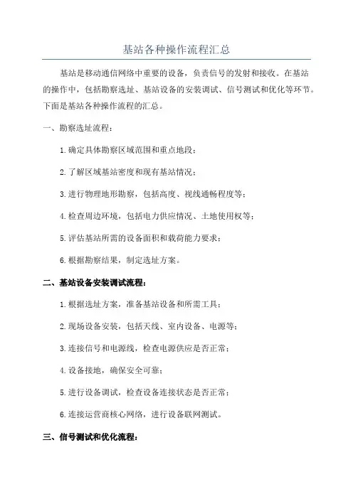 基站各种操作流程汇总