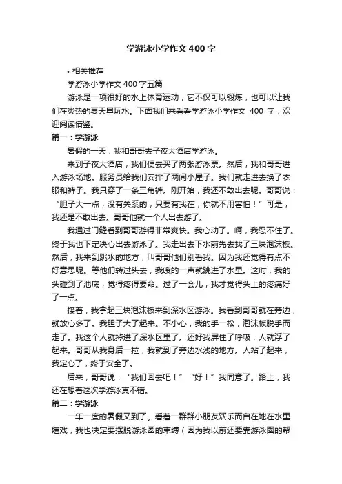 学游泳小学作文400字