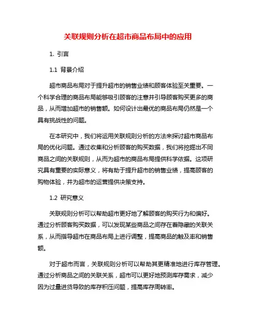 关联规则分析在超市商品布局中的应用