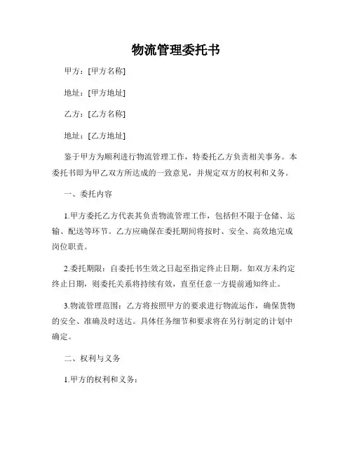 物流管理委托书