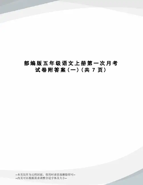 部编版五年级语文上册第一次月考试卷附答案