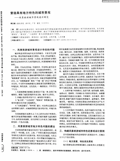 营造具有地方特色的城市景观——风景旅游城市景观设计研究