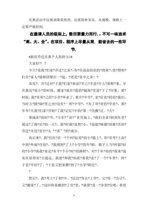 新居乔迁庆典个人致辞5篇