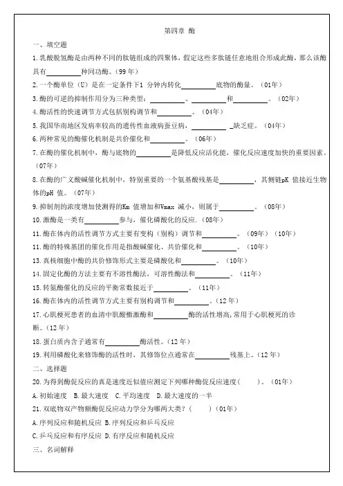 厦门大学和中科院的真题生物化学与分子生物学历年考研试题分类整理4酶