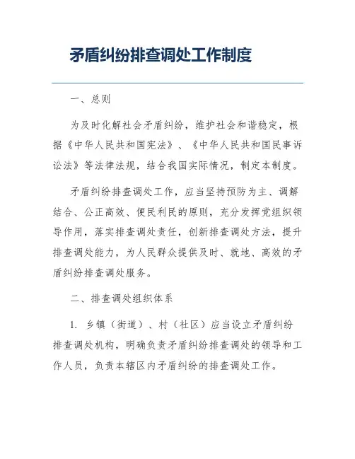矛盾纠纷排查调处工作制度